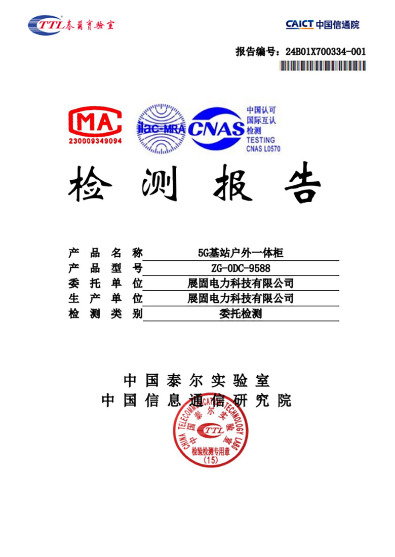 5G基站戶外一體柜檢測報告