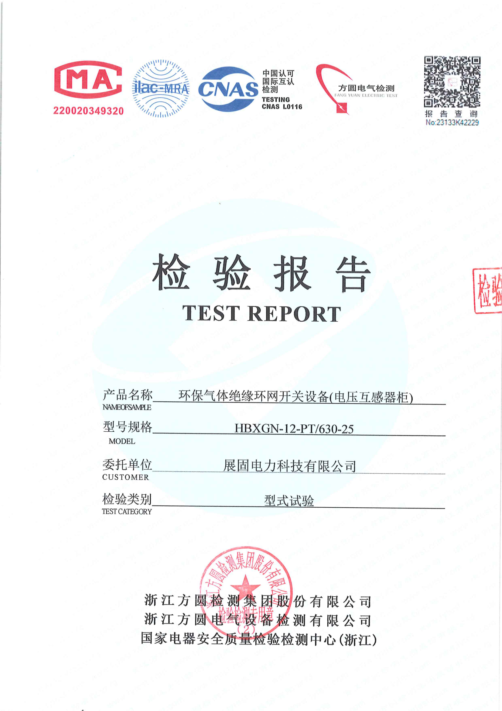 環(huán)保氣體絕緣環(huán)網(wǎng)開關(guān)設(shè)備（電壓互感器柜）HBXGN-12-PT-630-25檢測報(bào)告