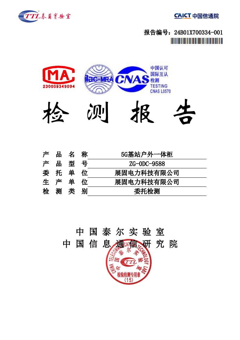 5G基站戶外一體柜檢測報(bào)告